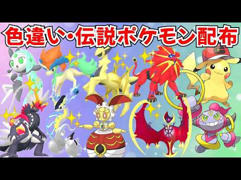 【ポケモンSV】初見歓迎!色違いポケモン・伝説ポケモン配布 色アルセウス マギアナ 色ルナアーラ バドレックス 色ソルガレオ 当たった人にプレゼント企画 #初見歓迎