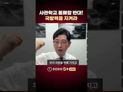 사관학교 <strong>통폐합</strong> 반대! 국방력을 지켜라 #사관학교 #국방력 #결사반대 #<strong>통폐합</strong> #주진우