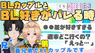 【新人Vtuber】BLカップルとBL好きがバレる時【兄弟BL】