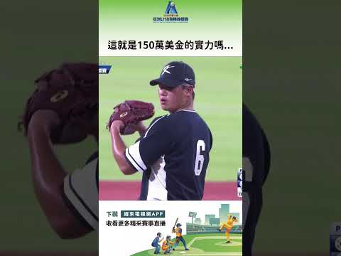 #U18與 #亞利桑那響尾蛇 簽約的韓國隊長 #嚴竣相首局展現高超的游擊守備 最後1.1局無失分關門成功帶領韓國搶下開門紅 #韓國 #中華 #shorts