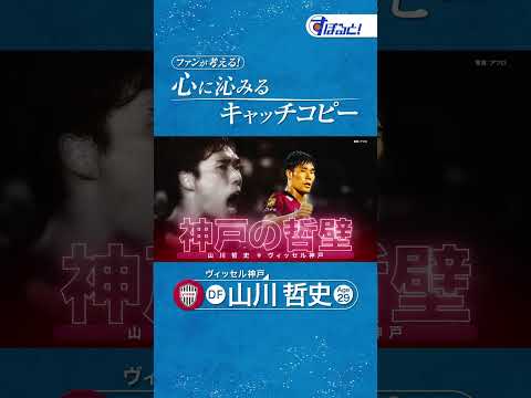 #山川哲史 【神戸の哲壁】#ヴィッセル神戸  ファンが考える！心に沁みるキャッチコピー