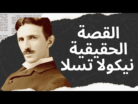 نيكولا تيسلا: عبقري نسيه التاريخ!