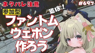 🔴697【FF14 7.4済みネタバレ注意】【GAIA Ifrit】ファントムウェポン作る！　^ↀᴥↀ^【参加型】