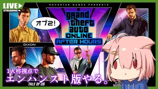 【GTA5オンライン】オプ2目指してテラーバイト買うよ！！【Vtuber】(PC版)
