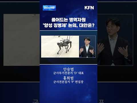 줄어드는 병역자원 ‘양성 징병제’ <strong>논의</strong>, 대안은? [이슈&amp;국방]