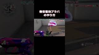 ブラパの着地音消す方法。知ってましたかああああああああああ #vtuber  #valorant  #切り抜き