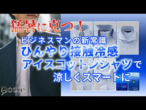 猛暑に克つ!ビジネスマンの新常識【ひんやり接触冷感】アイスコットンシャツで、涼しくスマートに|シャツの専門店 ozie