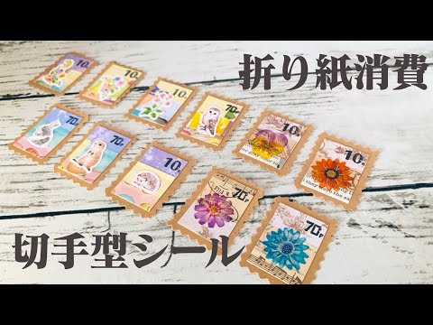 【折り紙消費】折り紙の切れ端で作る切手型シール♪在庫になっている端紙で作れます⭐︎