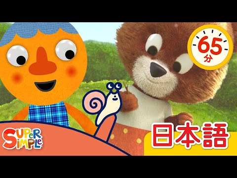 かたつむり こどものうたメドレー「Katatsumuri + More」| こどものうた |  Super Simple 日本語