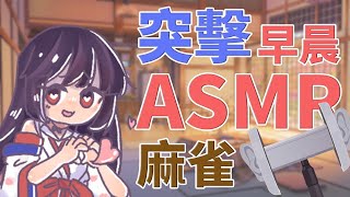 全台唯一Vtuber 早晨麻雀ASMR 只有今天!!