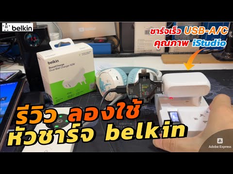 รีวิวหัวชาร์จbelkinWCB009(ป