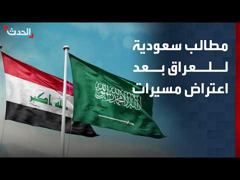 السعودية تطالب العراق بمنع استخدام أراضيها للعدوان