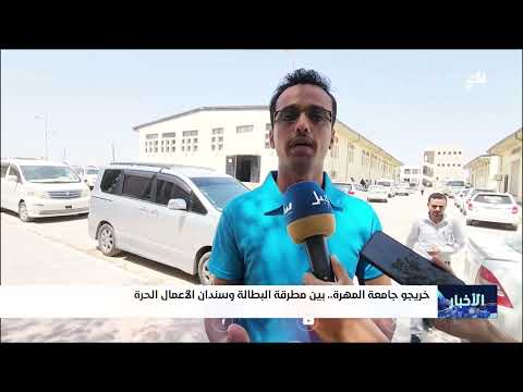 خريجو جامعة المهرة بين مطرقة البطالة وسندان الأعمال الحرة