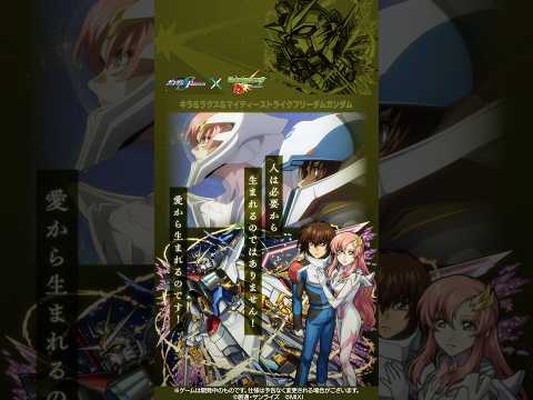 キラ＆ラクス＆マイティーストライクフリーダムガンダムがモンストとコラボした結果…！【『機動戦士ガンダムSEED FREEDOM』×「モンスターストライク」】