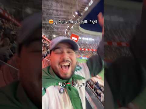 الهدف الاول للمنتخب الوطني 😍🇩🇿ضربة جزاء هدف محرز #اكسبلور