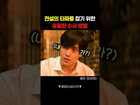 타짜를 잡을 수 있는 유일한 방법 #shorts