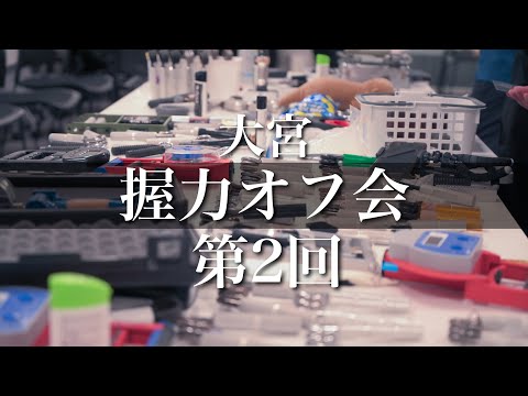 え!?ビルの中に握力マニアが集結するの!?