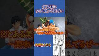 多分大竹にワイロ貰ってるトリコ
