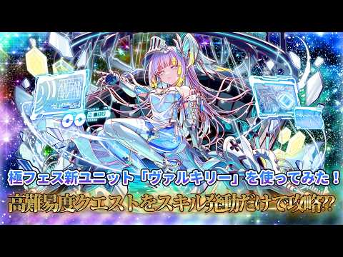 【クラフィ】極フェス新ユニット『ヴァルキリー』を使ってみた【クラッシュフィーバー】
