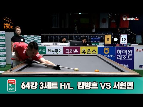 서현민vs김병호 64강 3세트 HL[하나카드 PBA챔피언십]