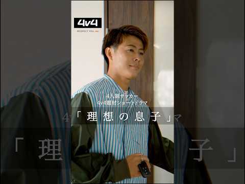 サッカー元日本代表 柿谷曜一朗出演！4v4ショートドラマ『理想の息子』編