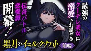 【漫画】神なる嫁を従えろ！週刊少年マガジンが贈る伝奇バトル恋愛譚、開幕！『黒月のイェルクナハト』1話前編【ボイコミ】