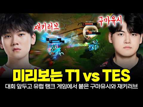 미리보는 롤드컵 8강 T1 vs TES 원딜러 매치!! 구마유시와 재키러브 미친 난타전ㄷㄷ