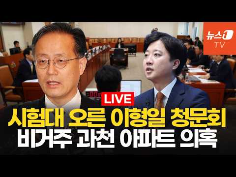 [생중계] 비거주 1주택 논란·세제 개편 쟁점…<strong>이형일</strong> 경제부총리 후보 인사청문회ㅣ26.09.15