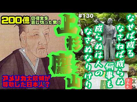 【Podcast版】 あんまり役に立たない日本史 #130「上杉鷹山」