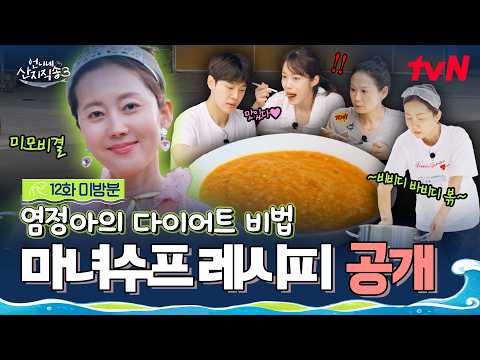 [12화 미방분] 마법처럼 <strong>살</strong> 빠집니다🍅 미코 출신 염정아의 '마녀수프' 레시피 전격 공개! #언니네산지직송3 EP.<strong>12</strong>