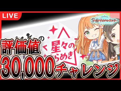 【 #学マス 】強化月間で評価値30,000目指してみないか?【Plv70】