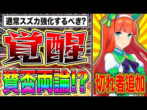 覚醒解放の性能に賛否両論!?通常サイレンススズカの性能を徹底解説!!切れ者確定イベント/進化スキル追加/9月チャンミどうなる!?【ウマ娘 新シナリオ らっしゃいトレセン軒】