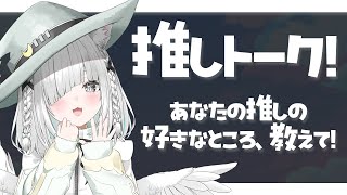 【雑談】推しトーク！推しの好きなところ、教えて～！！【新人Vtuber／ライブ配信中／佐藤あにめ】