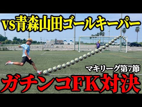 【松木玖生の母校】青森山田GK相手にフリーキック対決したら、まさかの結果に!【マキリーグ7節】