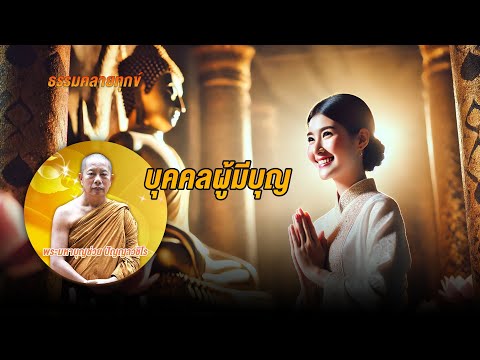 ธรรมคลายทุกข์:บุคคลผู้มีบุญ