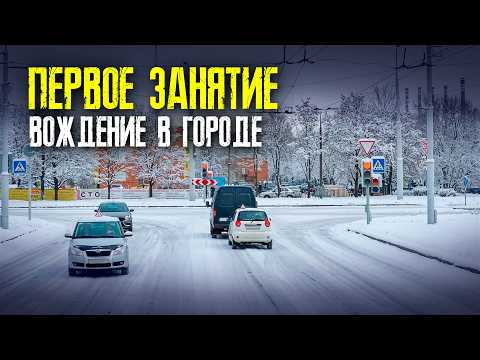 ПЕРВОЕ ВОЖДЕНИЕ автомобиля ПО ГОРОДУ / ПОДГОТОВКА к ЭКЗАМЕНУ в ГАИ / Как сдать экзамен в ГАИ