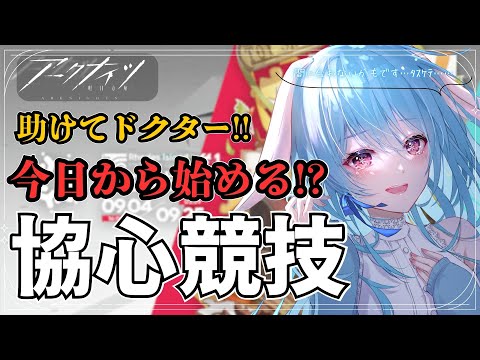 【アークナイツ/初見】マルチイベ!! 今日から始めるので、助けてくださいませんか…💦 /協心競技【#華白ユピア /#個人vtuber 】#arknights 　#明日方舟　#アクナイ