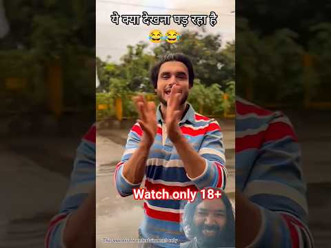 ये क्या देखना पड़ रहा है 🤣🤣 watch above 18+ only #funny #newvideo #shorts #comedy