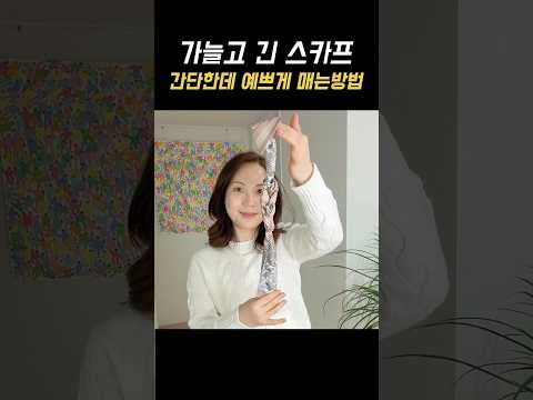 롱 스카프 예쁘게 매는 방법 #스카프매는법 #스카프코디 #스카프 #scarf