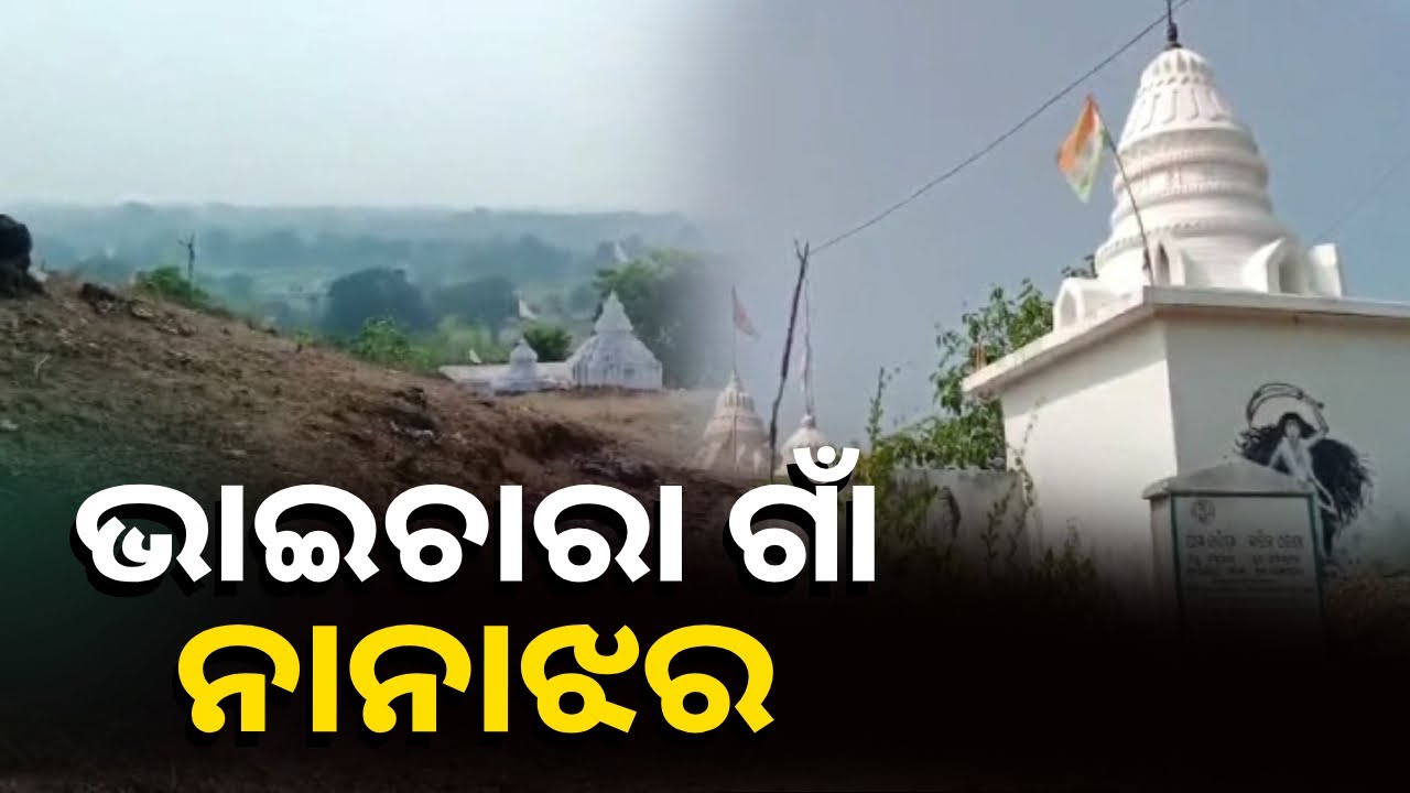 ଐତିହ୍ୟ ଓ ପରମ୍ପରା ସହ ଯୋଡି ହୋଇଛି ଏହି ଗାଁର ପରିଚୟ, କିନ୍ତୁ ରହିଛି ଅନେକ ସମସ୍ୟା
