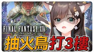 《FF14繁中》每週幻火鳥抽獎時間｜然後繼續被零式3樓教育 #繁中豆芽 #秋芽說 #ffxiv  【台灣Vtuber】