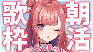 【歌枠/KARAOKE】おはよう！🎶初見さん大歓迎✨歌うまVsinger🎤 #朝活 #Short #VTuber 【春歌みこと】