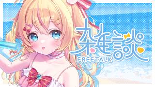 【雑談】おやすみ前に、ちょっとおはなししよ？🐣【 #千鳥ひな​ / #vtuber 】