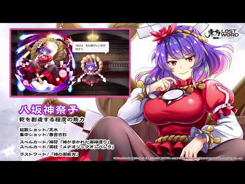 【東方LostWord】八坂神奈子紹介動画