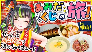 【あみだくじの旅】横浜で食い倒れ&ヤマハ発動機さんコラボ【言ノ葉琴子ちゃん】