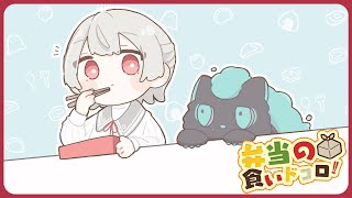 ⋙ Eat Lunch Together ⋮❙⋮ 12時からは弁当の食いドコロ!!#18  ⋮❙⋮ 弦月藤士郎 / にじさんじ ⋘