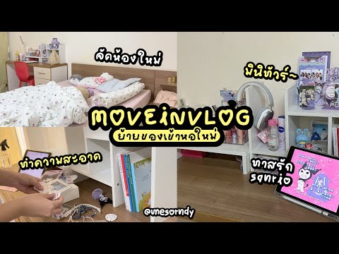 mesorndy MOVEINVLOG🛋️🧸✨ย้ายของเข้าหอแถวม.เกษตรจัดห้องทำความสะอาดพร้อม