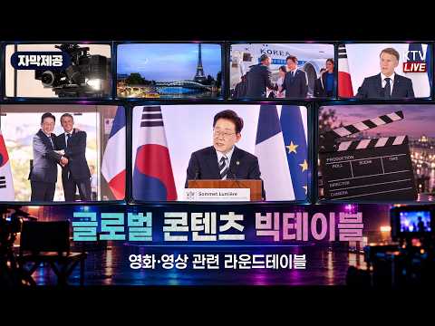 (26.9.7.) 영화·영상 관련 라운드테이블