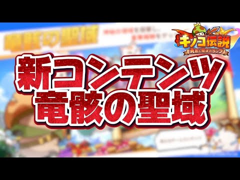 【キノコ伝説】新要素実装！竜骸の聖域を攻略【検証系Youtuber】