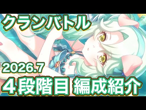 【プリコネR】2026.7月クランバトル4段階目編成！今月もサクッと行きたい件